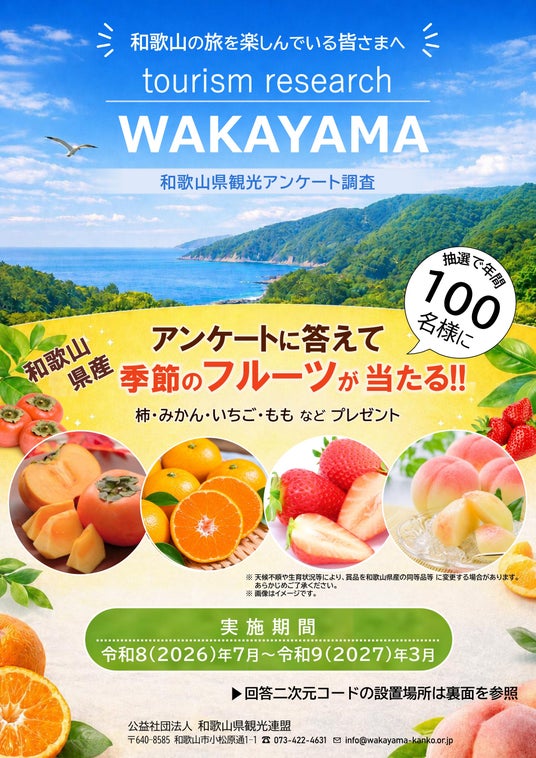 回答で和歌山フルーツが当たる!観光体験でつくる「これからの和歌山」県観光アンケート調査を実施 回答で和歌山フルーツが当たる!観光体験でつくる「これからの和歌山」県観光アンケート調査を実施