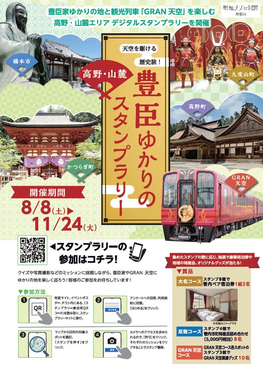 橋本・伊都広域観光協議会、令和8年8月8日(土)~11月24日(火)に「豊臣ゆかりの高野・山麓スタンプラリー」を開催 橋本・伊都広域観光協議会、令和8年8月8日(土)~11月24日(火)に「豊臣ゆかりの高野・山麓スタンプラリー」を開催