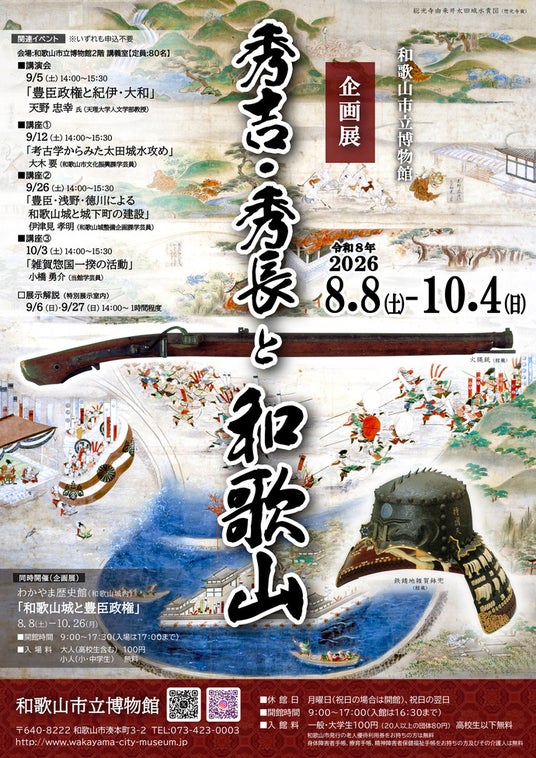 和歌山市立博物館、夏季企画展「秀吉・秀長と和歌山」を8月8日(土)~10月4日(日)に開催 和歌山市立博物館、夏季企画展「秀吉・秀長と和歌山」を8月8日(土)~10月4日(日)に開催