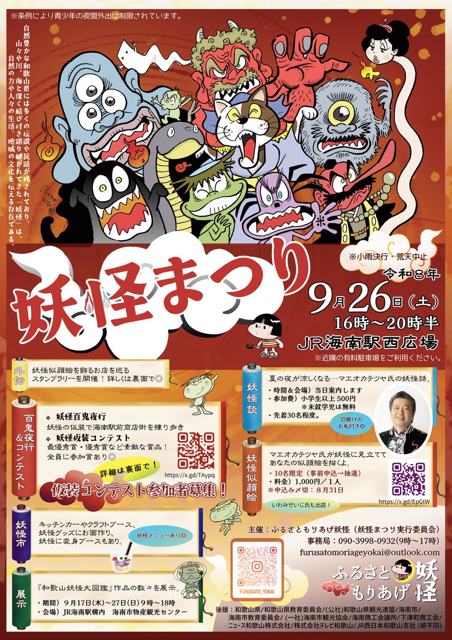 和歌山県海南市で仮装や百鬼夜行を楽しむ「妖怪まつり」を2026年9月開催