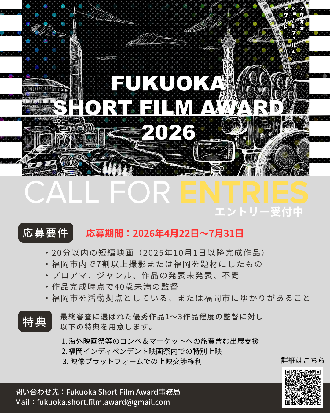 【短編映画コンテスト】福岡市から世界に羽ばたく！ 「Fukuoka Short Film Award」（募集期間：2026.7月末まで）