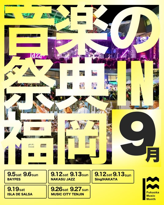 9月と10月の福岡は「音楽の祭典」だ。「Fukuoka Music Month 2026」スタート! 9月と10月の福岡は「音楽の祭典」だ。「Fukuoka Music Month 2026」スタート!