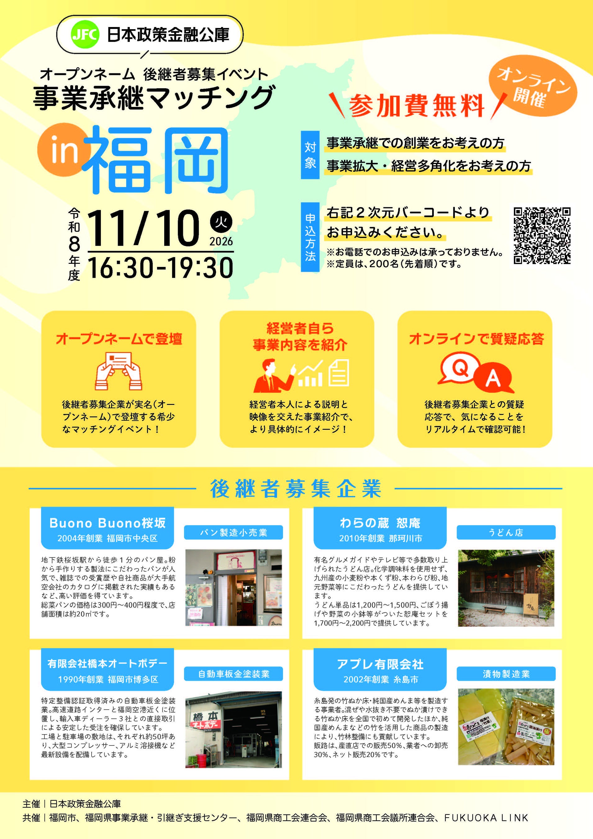 【11月10日（火）開催】オープンネーム後継者募集イベント「事業承継マッチング in 福岡」を開催