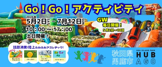 男鹿駅周辺広場ハブアゴーに、“初夏限定”の特設アクティビティが登場!MEGAサイズの陸上ふわふわアスレチック&爽快水上アクティビティが期間限定オープン 男鹿駅周辺広場ハブアゴーに、“初夏限定”の特設アクティビティが登場!MEGAサイズの陸上ふわふわアスレチック&爽快水上アクティビティが期間限定オープン