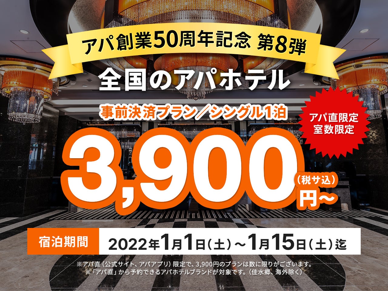 アパグループ創業50周年企画　第8弾　「アパ直」から予約で全国のアパホテルがシングル1泊3,900円～