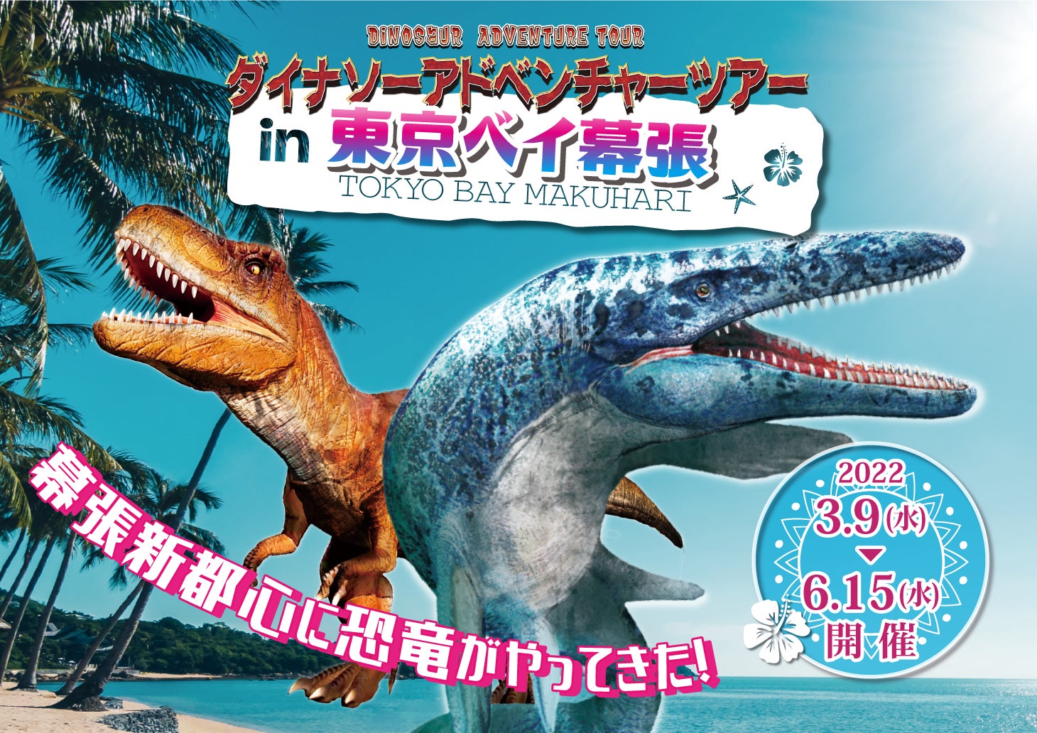 幕張新都心に恐竜がやってきた ダイナソーアドベンチャーツアー In 東京ベイ幕張 アパホテル リゾート 東京ベイ幕張 で初開催 アパホテルズ リゾーツのプレスリリース 幕張新都心に恐竜がやってきた ダイナソーアドベンチャーツアー In 東京ベイ幕張 アパホテル リゾート 東京ベイ幕張 で初開催 アパホテルズ リゾーツのプレスリリース
