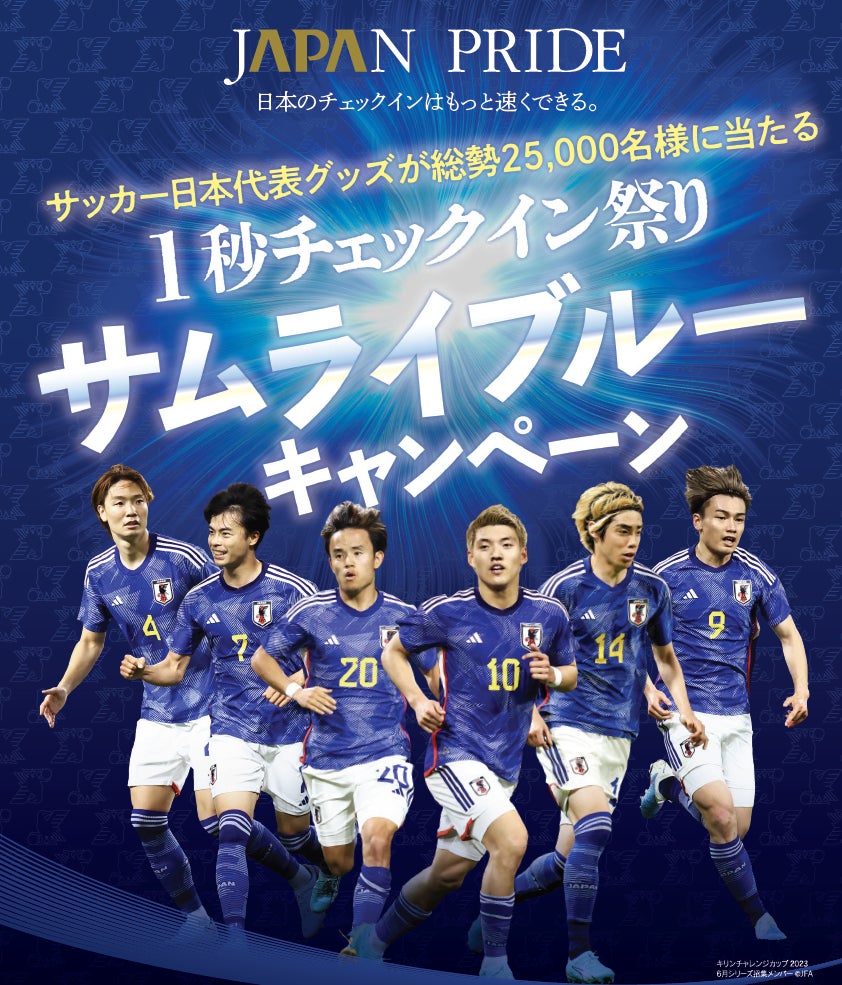 サッカー日本代表グッズが総勢25,000名様に当たる 1秒チェック サッカー日本代表グッズが総勢25,000名様に当たる 1秒チェック