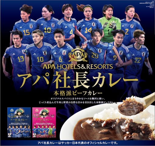 アパ社長カレーがサッカー日本代表 オフィシャルカレーに決定 アパ社長カレーがサッカー日本代表 オフィシャルカレーに決定