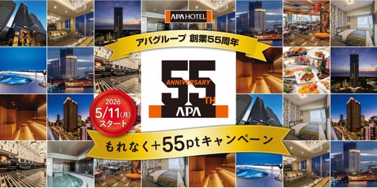 アパグループ創業55周年記念キャンペーン開催! 第1弾「もれなく+55ptプレゼントキャンペーン」 第2弾「アパホテル全店制覇スタンプラリー」 アパグループ創業55周年記念キャンペーン開催! 第1弾「もれなく+55ptプレゼントキャンペーン」 第2弾「アパホテル全店制覇スタンプラリー」