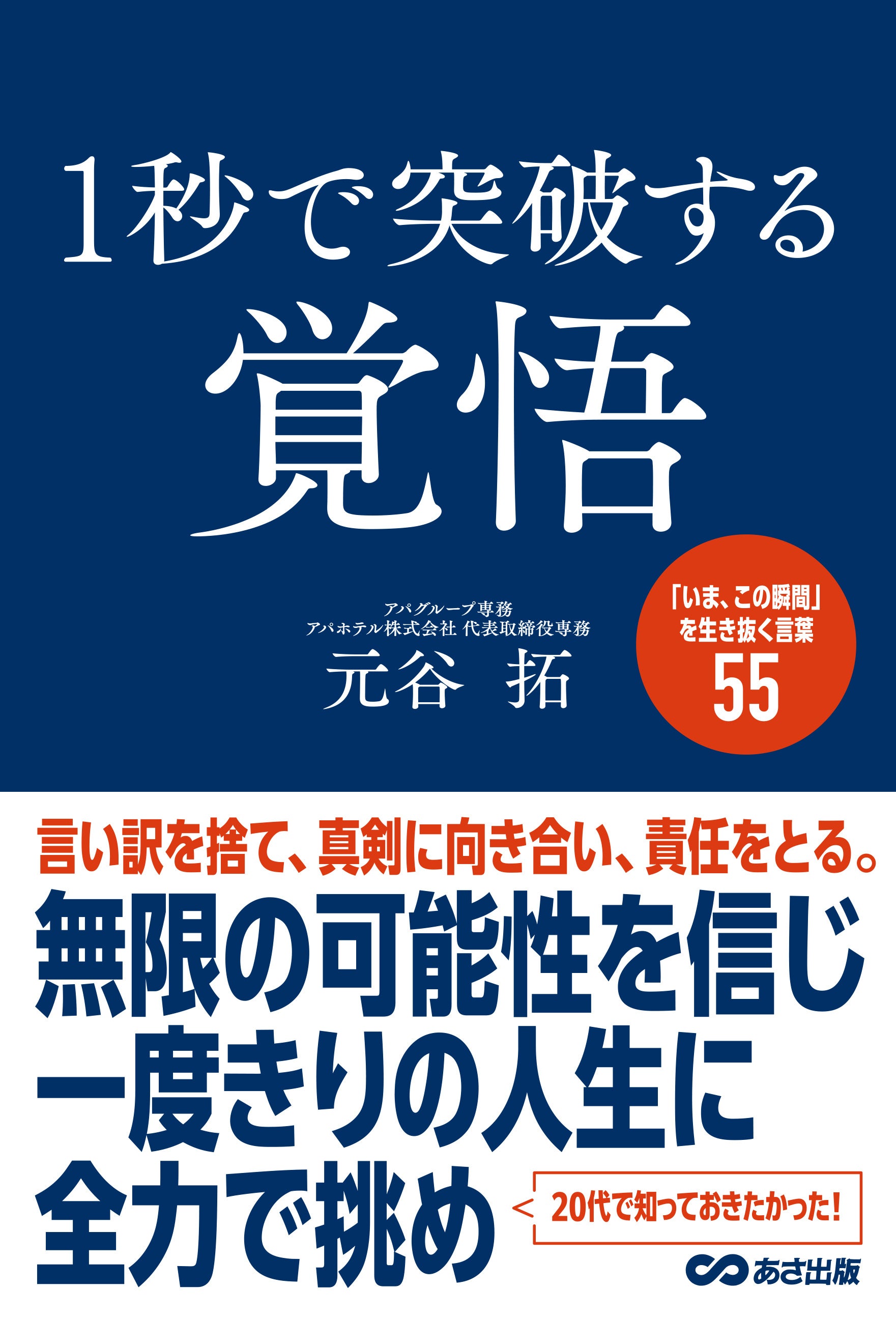 アパグループ専務 元谷 拓 書籍第5弾 『1秒で突破する覚悟』 感想文キャンペーン結果発表！