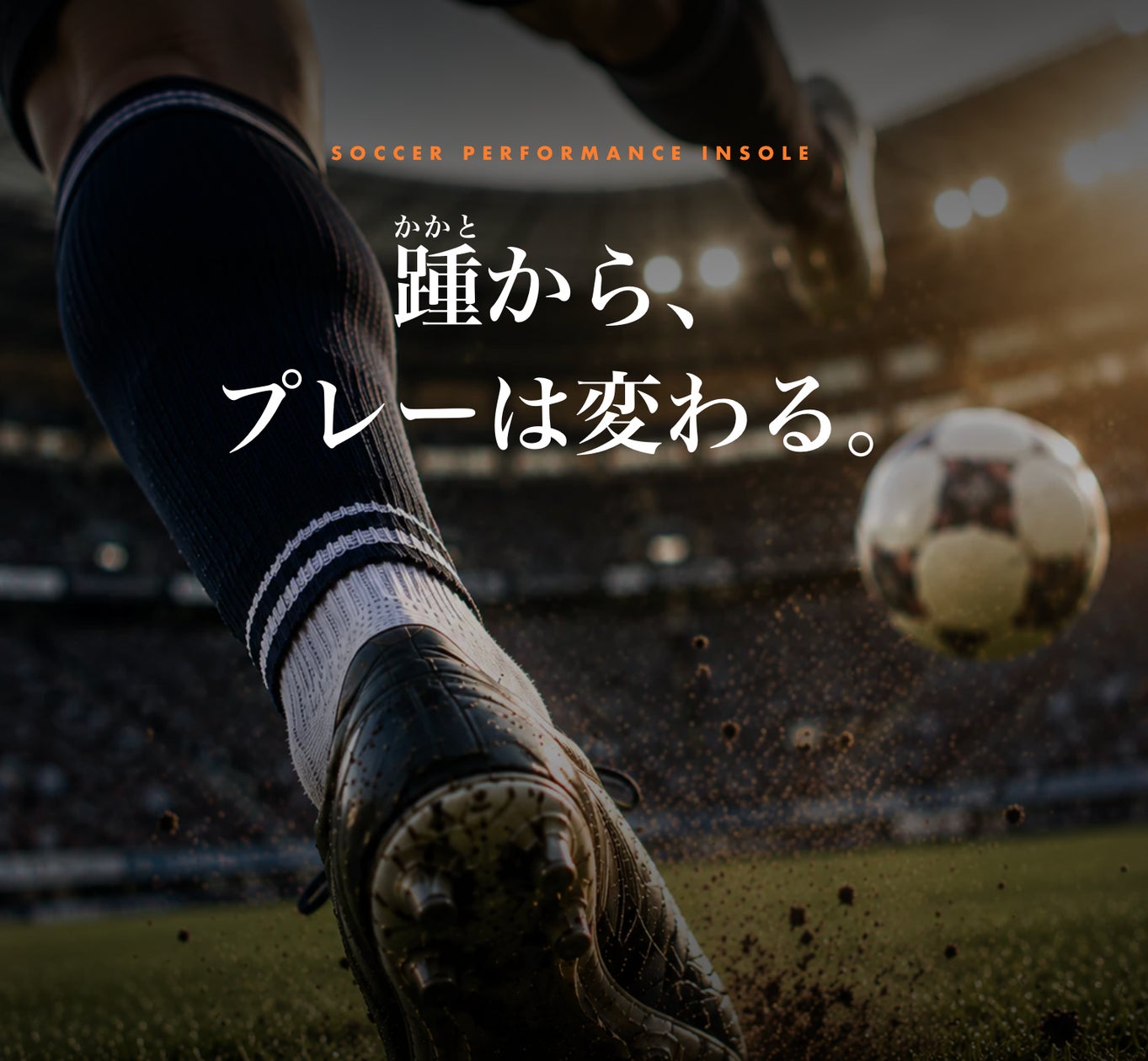 スポーツ界のプロ選手が選んだインソール「トップパフォーマー」が スポーツ界のプロ選手が選んだインソール「トップパフォーマー」が
