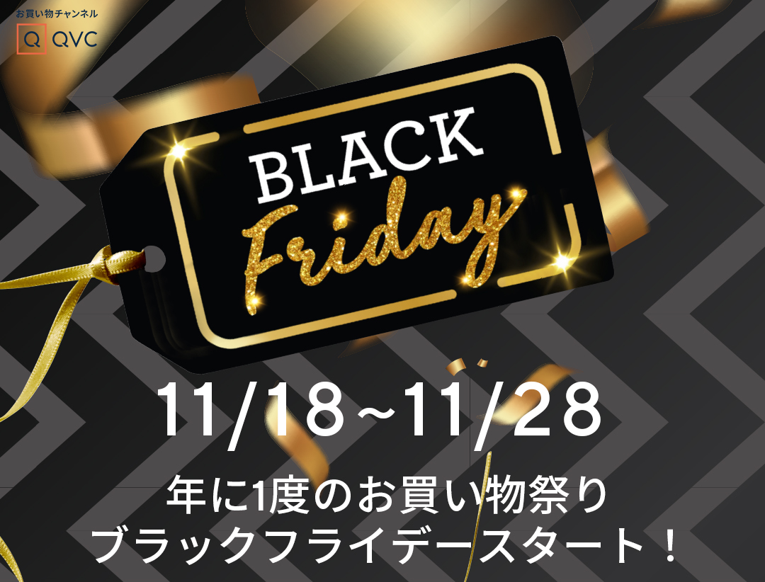 QVCの「ブラックフライデー」が11/18スタート、驚きの「B.フライデー価格」に注目！ 株式会社 QVCジャパンのプレスリリース
