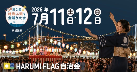 HARUMI FLAGの夏の風物詩】東京湾の夜景を背に踊る海辺の盆踊り、過去