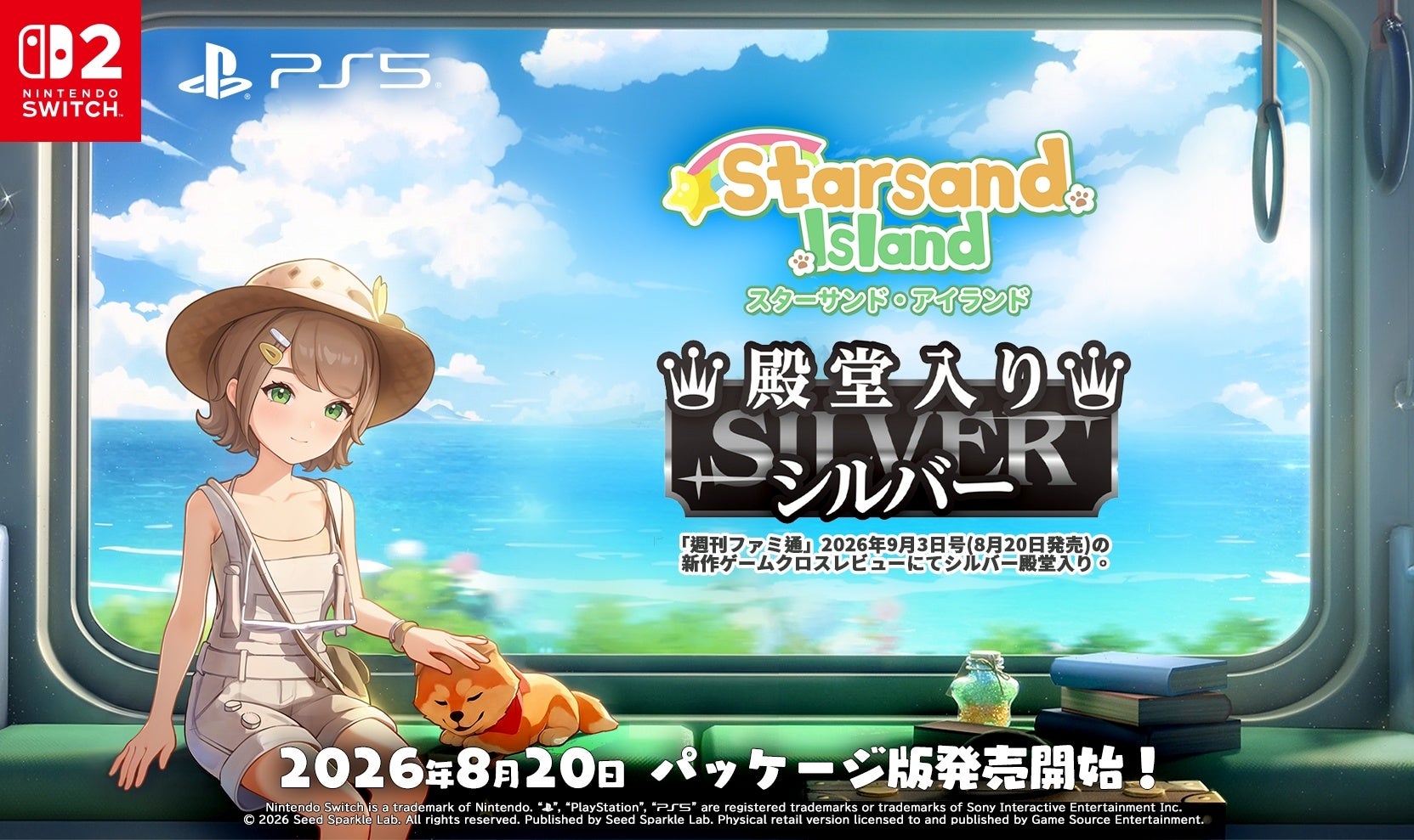『スターサンド・アイランド』ファミ通シルバー殿堂入り!8/20パッケージ版発売 『スターサンド・アイランド』ファミ通シルバー殿堂入り!8/20パッケージ版発売