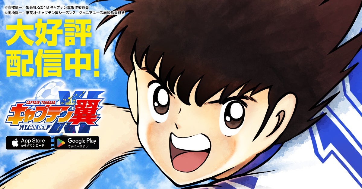 キャプテン翼の新作スマホゲーム本日全世界一斉配信!自分だけの最強イレブンを作ろう キャプテン翼の新作スマホゲーム本日全世界一斉配信!自分だけの最強イレブンを作ろう