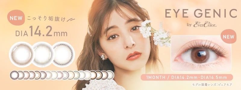 新木優子イメージモデルの1monthカラコンブランド『EYE GENIC by