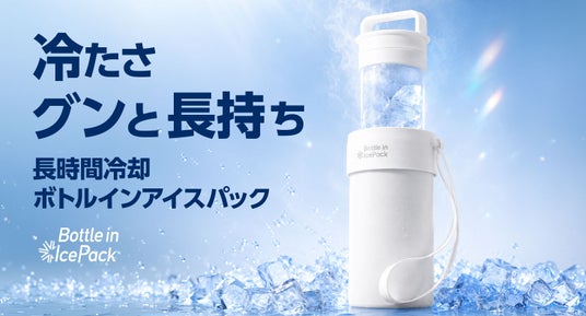冷たさグンと長持ち!夏の肌を瞬時にクールダウン!長時間冷却ボトルインアイスパック 冷たさグンと長持ち!夏の肌を瞬時にクールダウン!長時間冷却ボトルインアイスパック