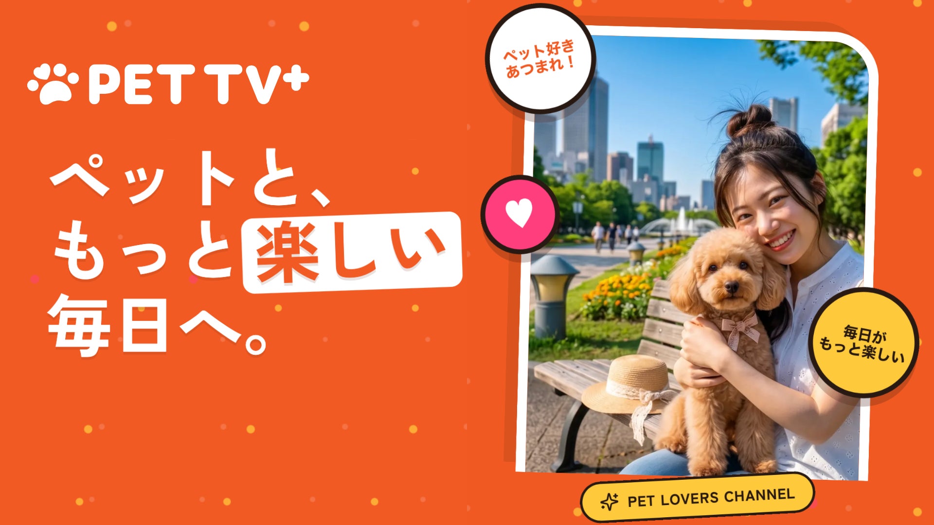 日本発ペットメディア「PET TV+」がAmazon Fire TVで世界展開開始