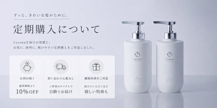 縛らない」定期便へ。ヘアケアブランド「Carena(カレナ)」が 縛らない」定期便へ。ヘアケアブランド「Carena(カレナ)」が