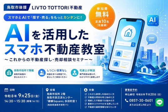 鳥取市後援|LIVTO TOTTORI不動産、「AIを活用したスマホ不動産教室」鳥取市役所2階 鳥取市民交流センター「麒麟square(キリンスクエア)」多目的室1にて 令和8年9月25日(金) 開催 鳥取市後援|LIVTO TOTTORI不動産、「AIを活用したスマホ不動産教室」鳥取市役所2階 鳥取市民交流センター「麒麟square(キリンスクエア)」多目的室1にて 令和8年9月25日(金) 開催