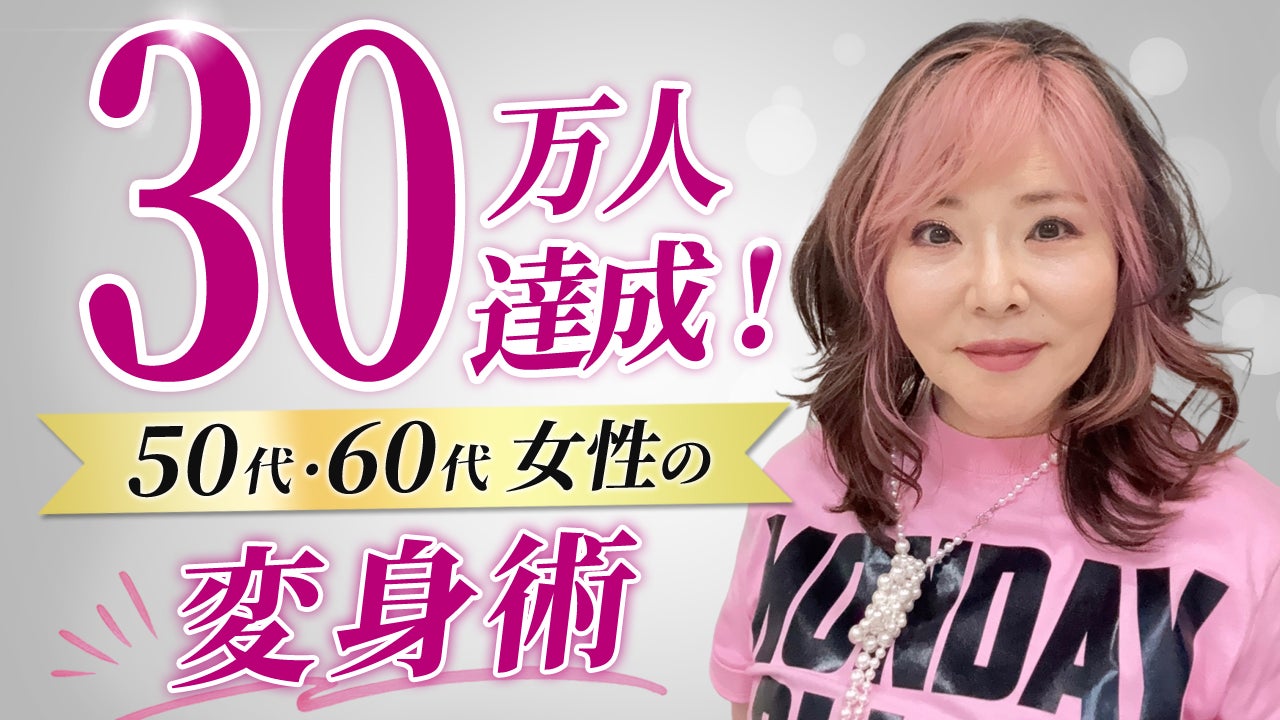 62歳インフルエンサー央佳、YouTube登録者30万人突破 シニア向け変身メソッドが1.1億回再生