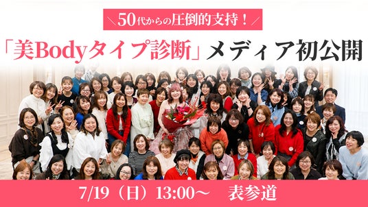 【100名満員】50~60代女性が支持するシニア美容研究家・芹澤央佳、独自メソッド「美Bodyタイプ診断」を7/19表参道でメディア初公開 【100名満員】50~60代女性が支持するシニア美容研究家・芹澤央佳、独自メソッド「美Bodyタイプ診断」を7/19表参道でメディア初公開