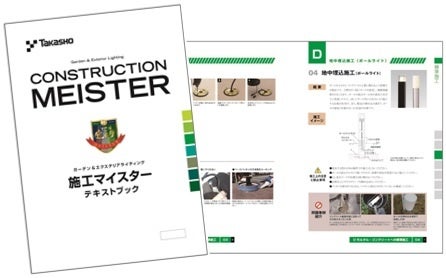 ライティング施工マイスター　イメージ