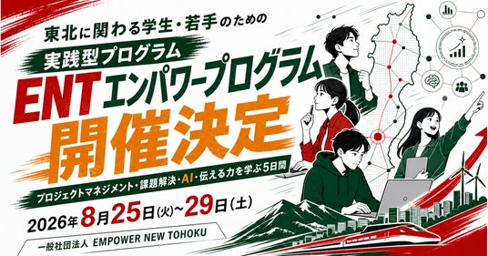 東北の学生・若手がAI時代に必要な力を学ぶ5日間「ENT エンパワープログラム」開催 東北の学生・若手がAI時代に必要な力を学ぶ5日間「ENT エンパワープログラム」開催