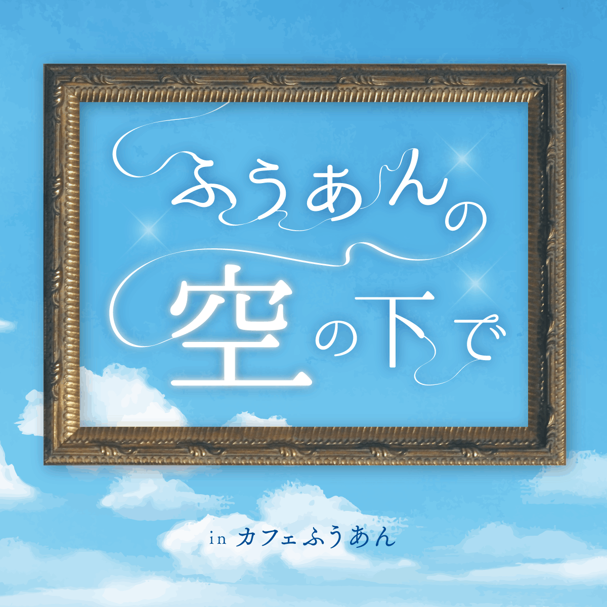 大阪カフェで謎解き体験！「コトリ譚」新作『ふうあんの空の下で』提供開始