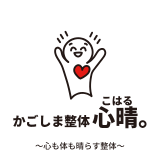 かごしま整体　心晴。