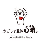 かごしま整体 心晴。