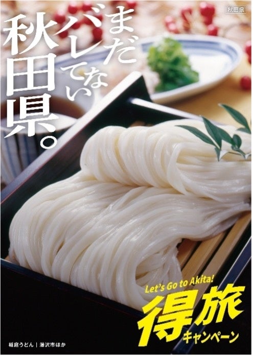 宿泊料金が最大12,000円割引!(1人1予約あたり)得旅キャンペーン 第1弾がスタート「まだバレてない秋田県。」 宿泊料金が最大12,000円割引!(1人1予約あたり)得旅キャンペーン 第1弾がスタート「まだバレてない秋田県。」