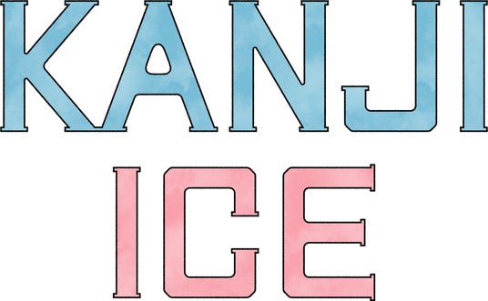 売り切れ続出!溶けない!?“漢字アイス”専門店KANJI ICE「鎌倉店」を5月1日オープン 売り切れ続出!溶けない!?“漢字アイス”専門店KANJI ICE「鎌倉店」を5月1日オープン
