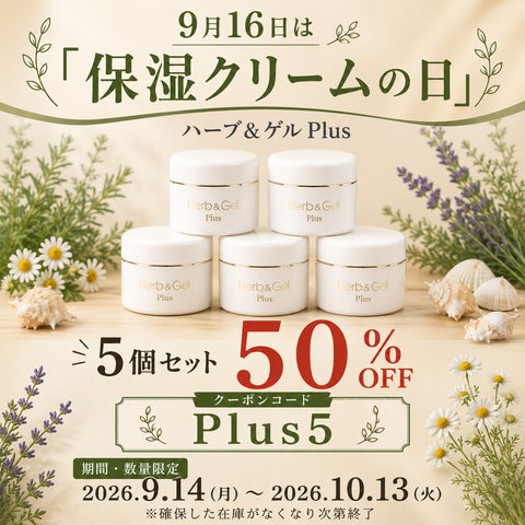 9月16日は「保湿クリームの日」 ハーブ&ゲルPlusが最大50%OFF!期間 9月16日は「保湿クリームの日」 ハーブ&ゲルPlusが最大50%OFF!期間