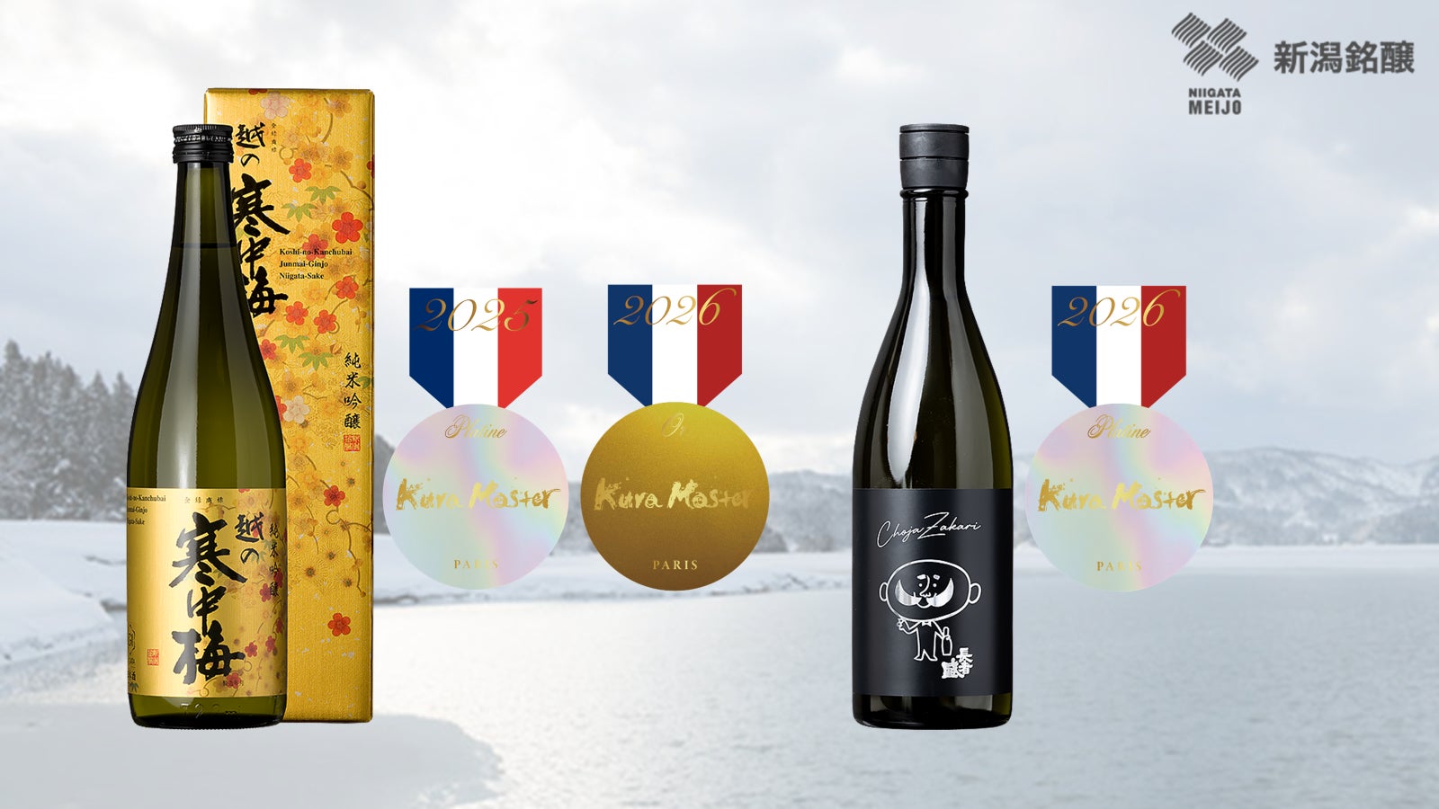 越の寒中梅 金ラベル」が『Kura Master』(フランス・パリ)にて2年 越の寒中梅 金ラベル」が『Kura Master』(フランス・パリ)にて2年