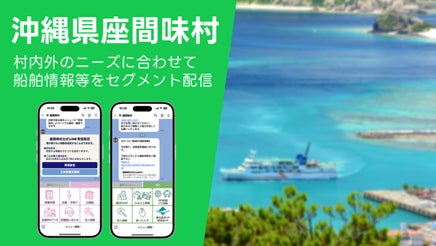 沖縄県座間味村LINE公式アカウントにおける情報配信拡充をサポート 沖縄県座間味村LINE公式アカウントにおける情報配信拡充をサポート