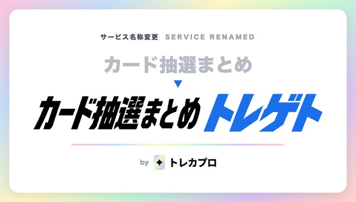 トレカの抽選・予約情報まとめ「トレゲト」当落率情報・応募管理等の新 トレカの抽選・予約情報まとめ「トレゲト」当落率情報・応募管理等の新