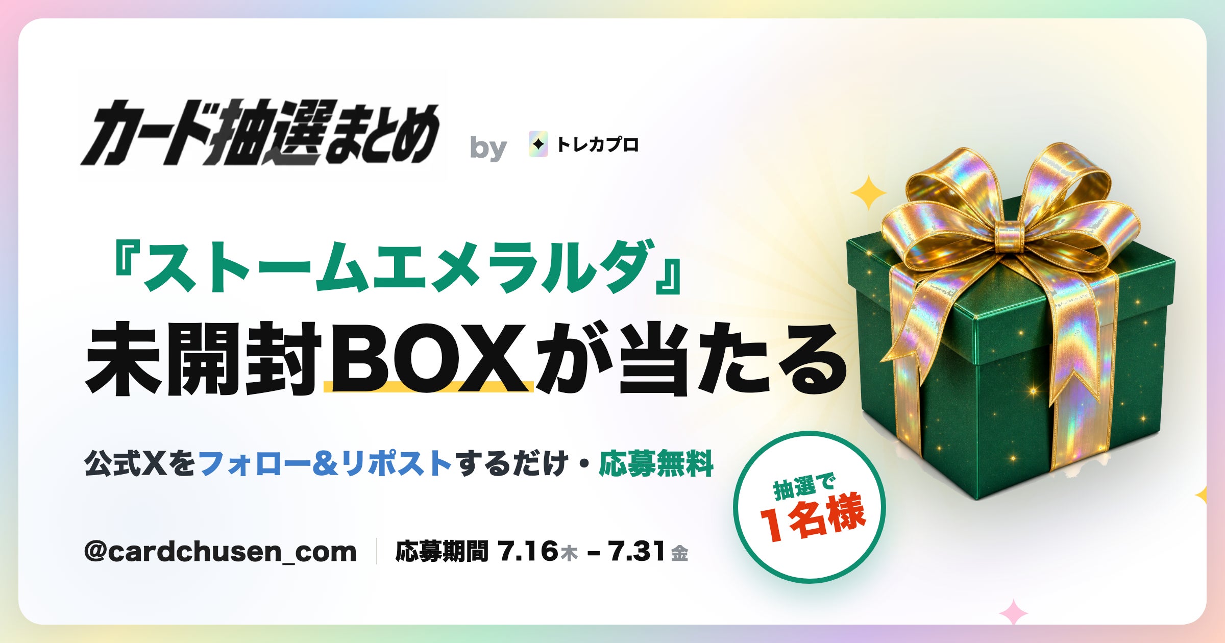 ポケカが手に入らない人へ。『ストームエメラルダ』BOXが当たる ポケカが手に入らない人へ。『ストームエメラルダ』BOXが当たる