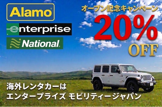 海外レンタカー予約が今なら20%OFF! 海外レンタカー予約が今なら20%OFF!