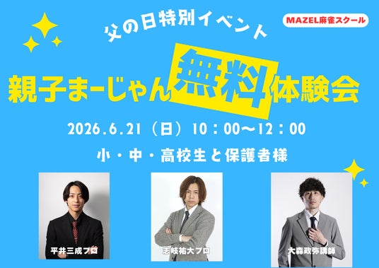 【父の日特別イベント】プロ雀士が直接指導!親子で挑む「頭脳スポーツ」無料体験会を開催!日本初の意思決定トレーニング施設『MAZEL麻雀スクール』が小・中・高校生対象の親子麻雀イベントを企画(立川) 【父の日特別イベント】プロ雀士が直接指導!親子で挑む「頭脳スポーツ」無料体験会を開催!日本初の意思決定トレーニング施設『MAZEL麻雀スクール』が小・中・高校生対象の親子麻雀イベントを企画(立川)