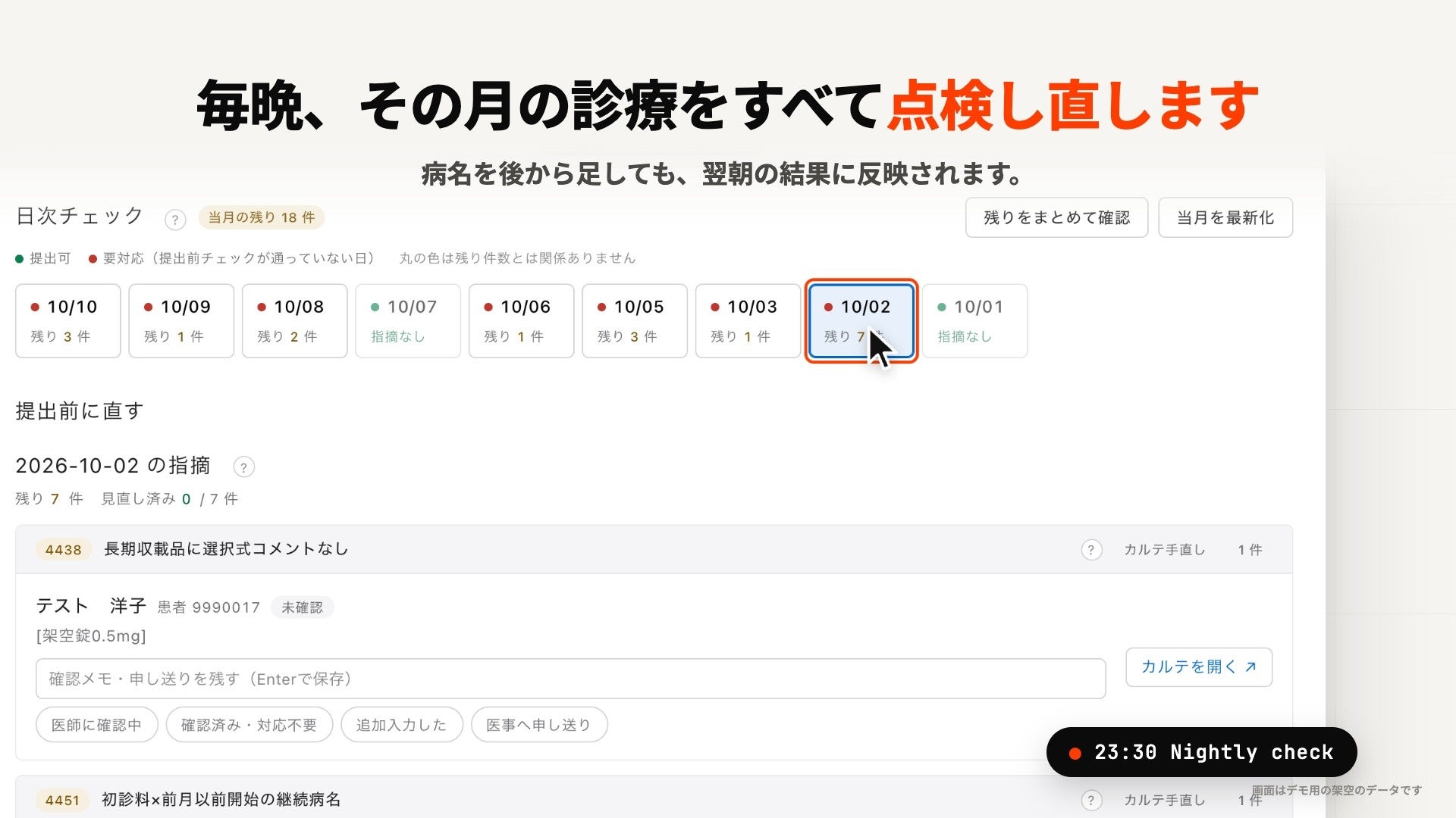 毎晩の点検の結果と、日ごとの残りの件数(画面はデモ用の架空のデータです)