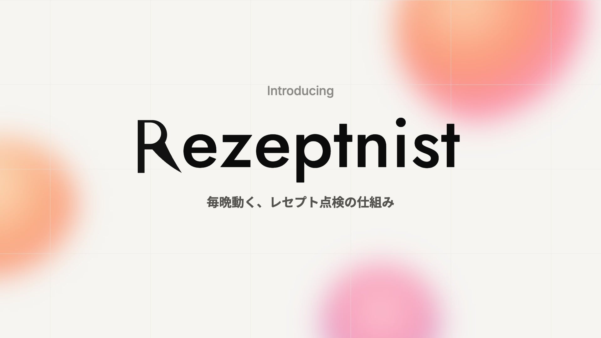 レセプトニスト――毎晩動く、レセプト点検の仕組み