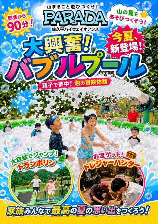 【長野・佐久パラダ】真夏に“泡まみれ”&“雪遊び”!?標高1,155mの絶景サマーパークに「バブルプール」と「真夏の雪山」がW出現!7月は人気ブランドが集う「スイーツフェア」や「夕涼み会」も開催 【長野・佐久パラダ】真夏に“泡まみれ”&“雪遊び”!?標高1,155mの絶景サマーパークに「バブルプール」と「真夏の雪山」がW出現!7月は人気ブランドが集う「スイーツフェア」や「夕涼み会」も開催