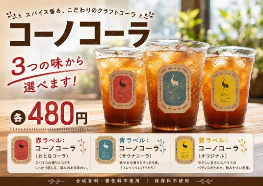 佐久平ハイウェイオアシス「パラダ」で遊んだ後の一杯に。平尾温泉みはらしの湯「食事処ひらね」で、7月17日よりクラフトコーラ「コーノコーラ」を販売中! 佐久平ハイウェイオアシス「パラダ」で遊んだ後の一杯に。平尾温泉みはらしの湯「食事処ひらね」で、7月17日よりクラフトコーラ「コーノコーラ」を販売中!