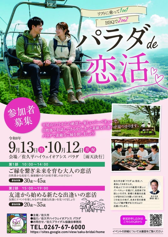 【10月12日開催】絶景リフトで1対1トーク&高原BBQ!佐久平ハイウェイオアシス パラダにて佐久市主催の体験型マッチングイベント「パラダ de 恋活」好評につき第2回参加者を募集中! 【10月12日開催】絶景リフトで1対1トーク&高原BBQ!佐久平ハイウェイオアシス パラダにて佐久市主催の体験型マッチングイベント「パラダ de 恋活」好評につき第2回参加者を募集中!