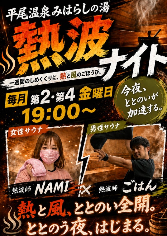 【1日遊べる佐久平ハイウェイオアシス】絶景露天風呂と強烈な“熱波”で最高のととのいを!「平尾温泉 みはらしの湯」にて、大好評の「熱波イベント」を毎月第2・第4金曜日に定期開催! 【1日遊べる佐久平ハイウェイオアシス】絶景露天風呂と強烈な“熱波”で最高のととのいを!「平尾温泉 みはらしの湯」にて、大好評の「熱波イベント」を毎月第2・第4金曜日に定期開催!
