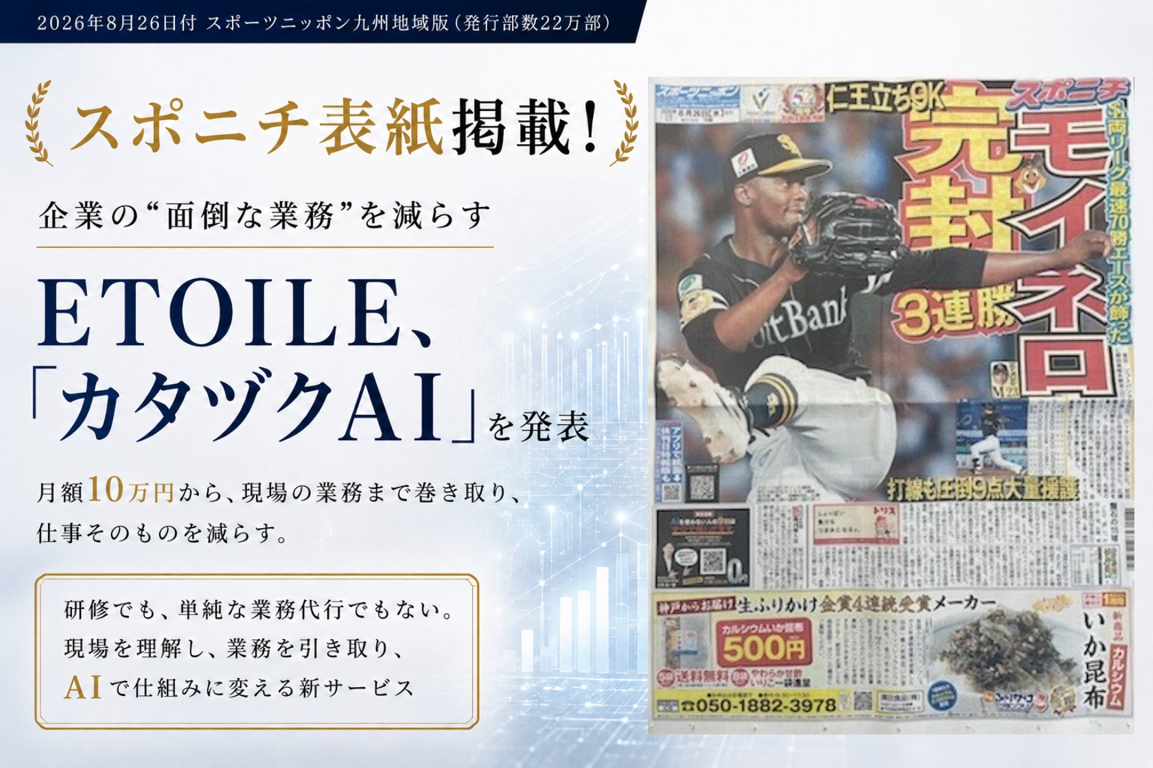 株式会社ETOILE、企業の業務負担をAIで削減する新サービス「カタヅクAI」を発表