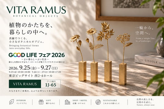 植物のかたちを真鍮で表現する「VITA RAMUS」、GOOD LIFE フェア 2026に出展 植物のかたちを真鍮で表現する「VITA RAMUS」、GOOD LIFE フェア 2026に出展