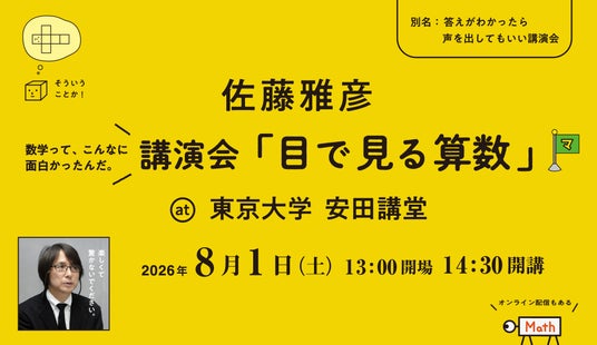 8月1日(土)ピタゴラスイッチの制作者でもある東京藝術大学名誉教授・佐藤雅彦氏の講演が、なんと東大の安田講堂で開催!その名も講演会「目で見る算数」 8月1日(土)ピタゴラスイッチの制作者でもある東京藝術大学名誉教授・佐藤雅彦氏の講演が、なんと東大の安田講堂で開催!その名も講演会「目で見る算数」