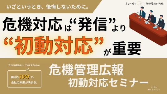 危機管理広報は“発信”より“初動対応”が重要──情報漏えい・炎上時代に企業へ求められる判断とは 危機管理広報は“発信”より“初動対応”が重要──情報漏えい・炎上時代に企業へ求められる判断とは